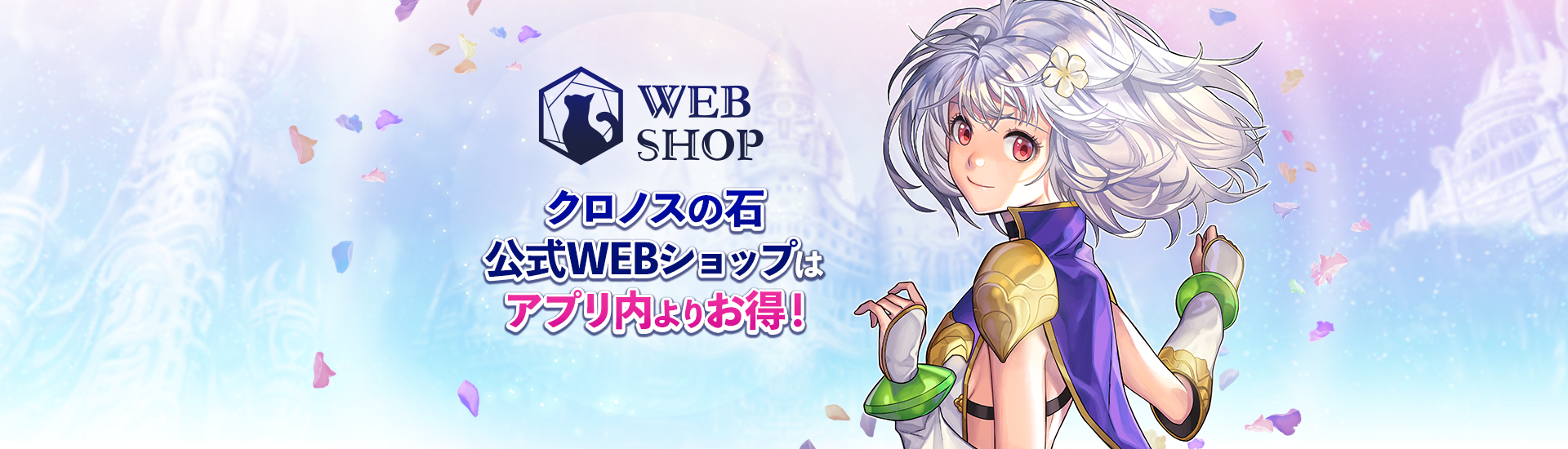 クロノスの石 公式WEBショップはアプリ内よりお得！