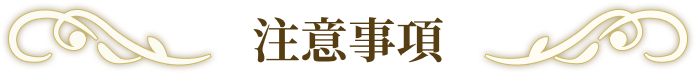 注意事項